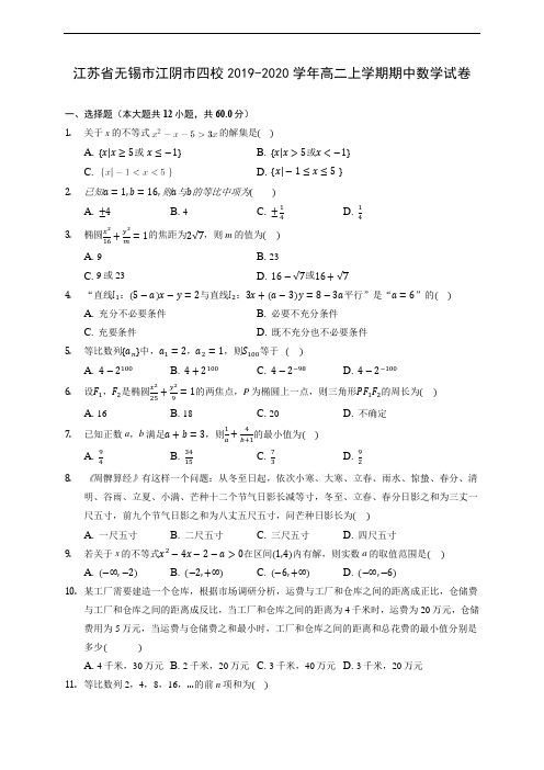江苏省无锡市江阴市四校2019-2020学年高二上学期期中数学试卷 (有解析)