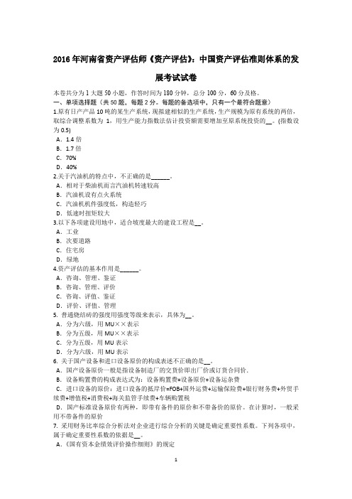 2016年河南省资产评估师《资产评估》：中国资产评估准则体系的发展考试试卷