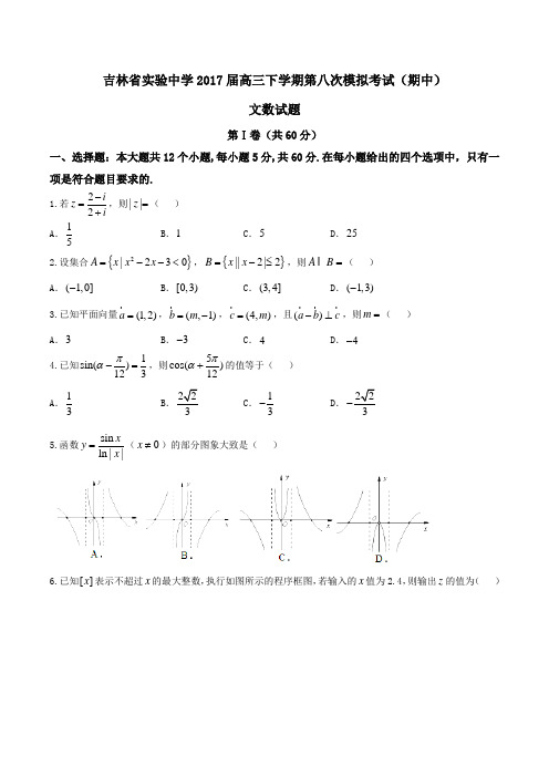 【全国百强校】吉林省实验中学2017届高三下学期第八次模拟考试(期中)文数(原卷版)
