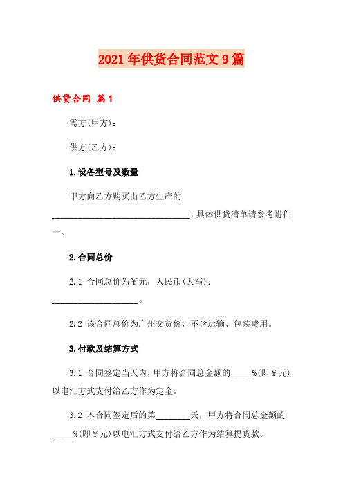 2021年供货合同范文9篇(多篇)