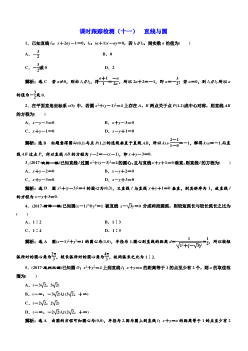 2018学高考理科数学通用版练酷专题二轮复习课时跟踪检测：(十一)直线与圆有解析