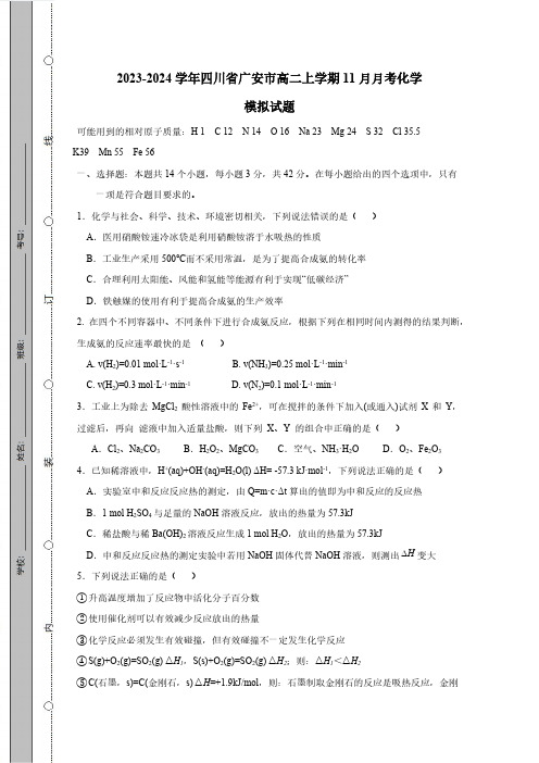 2023_2024学年四川省广安市高二第一学期11月月考化学测检测模拟试题(有答案)