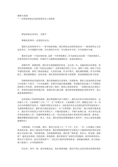 在国家质检总局新春团拜会上的致辞