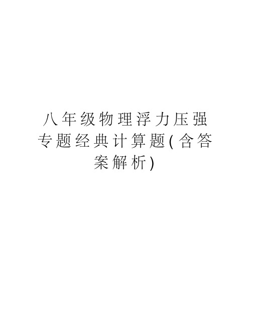 八年级物理浮力压强专题经典计算题(含答案解析)培训讲学
