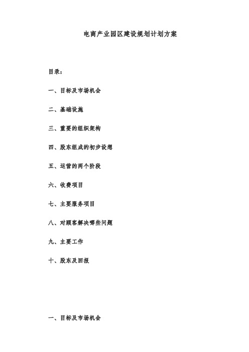 2019年电商产业园区建设规划计划方案