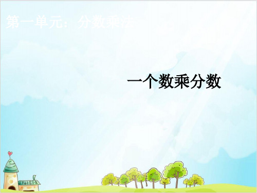 六年级上数学一个数乘分数精品PPT人教新课标