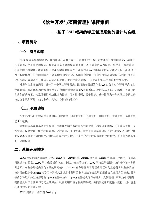 《软件开发与项目管理》课程案例——基于SSH框架的学工管理系统的设计与实现