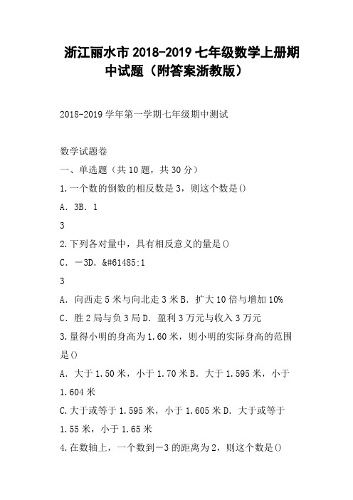 浙江丽水市2018-2019七年级数学上册期中试题附答案浙教版
