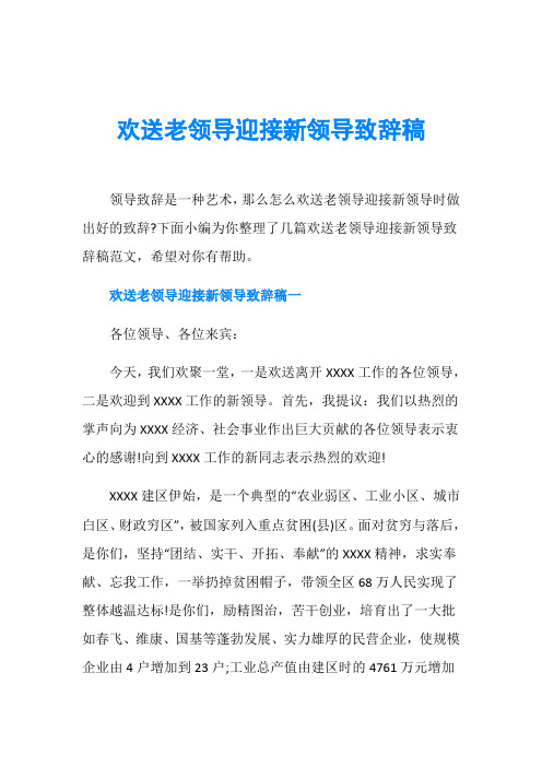 欢送老领导迎接新领导致辞稿