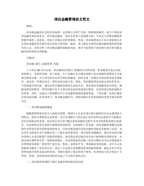 浅议金融管理论文范文
