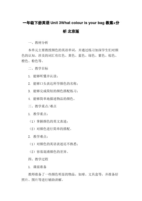 一年级下册英语Unit 3What colour is your bag 教案+分析 北京版