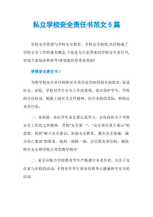 私立学校安全责任书范文5篇
