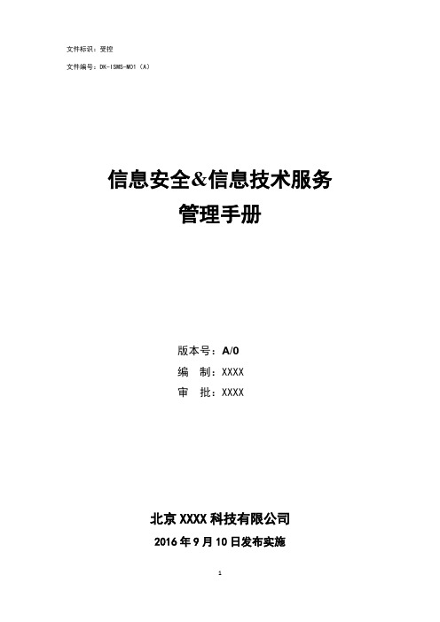 ITSMS信息安全技术服务管理体系全套文件(手册+程序文件+表单+内审+管理评审)