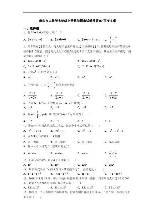 佛山市人教版七年级上册数学期末试卷及答案-百度文库