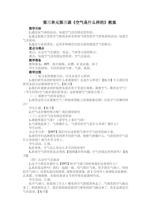 2018~2019学年苏教版一年级科学下册第三单元第三课《空气是什么样的》教案