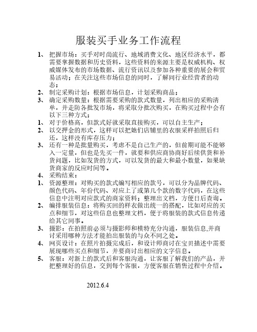 服装买手业务工作流程