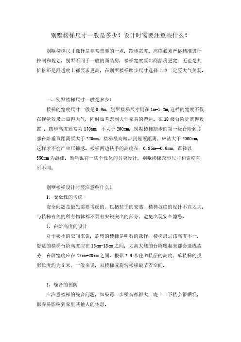 别墅楼梯尺寸一般是多少？设计时需要注意些什么？