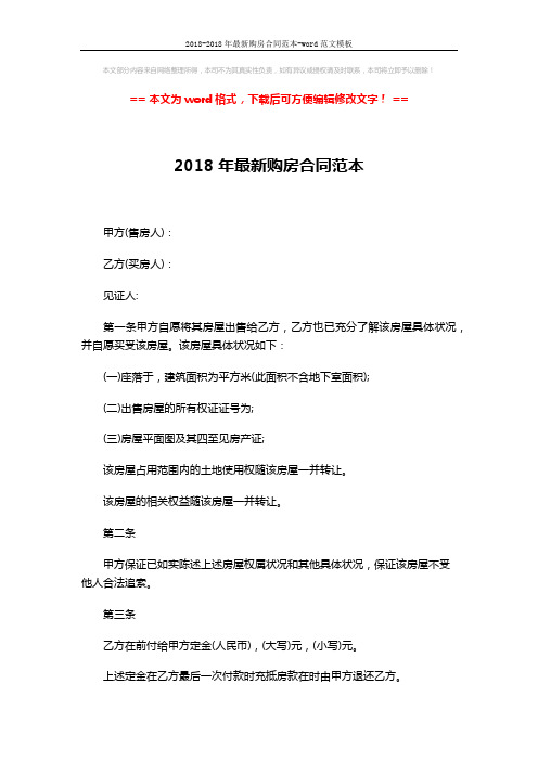 2018-2018年最新购房合同范本-word范文模板 (3页)