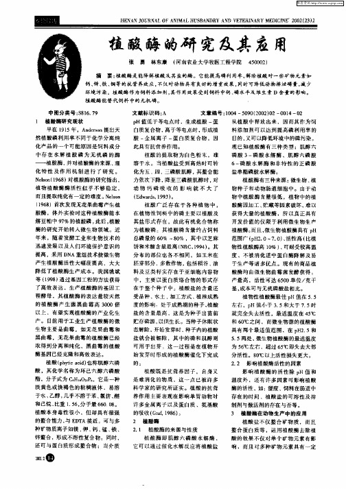 植酸酶的研究及其应用