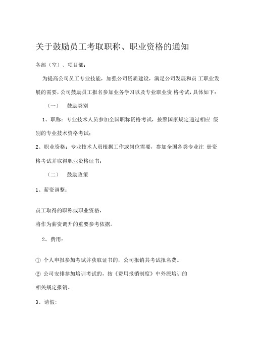 关于鼓励员工考取职称、职业资格的通知