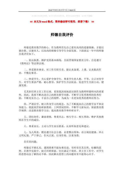 2018-师德自我评价-范文word版 (2页)