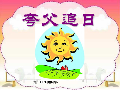 人教版部编版三年级下册语文《夸父追日》精品PPT教学课件