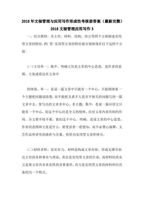 2018年文秘管理与应用写作形成性考核册答案(最新完整)2018文秘管理应用写作3