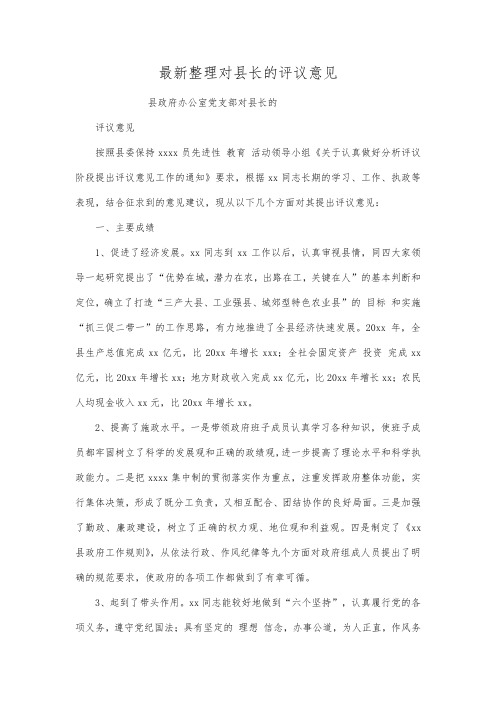 最新整理对县长的评议意见.docx