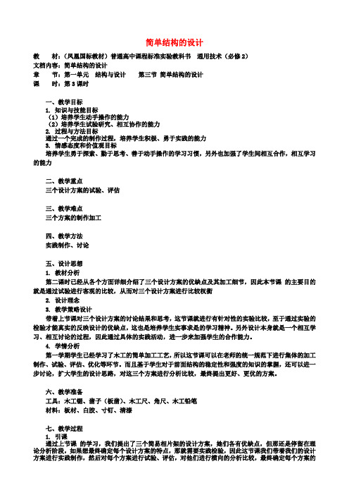 高中通用技术 简单结构的设计8教案 苏教版必修2
