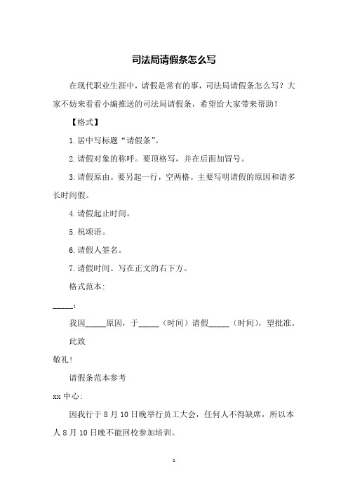 司法局请假条怎么写