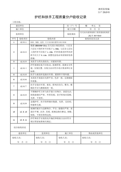 分户20155护栏和扶手工程质量分户验收记录