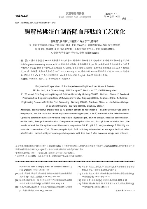 酶解核桃蛋白制备降血压肽的工艺优化