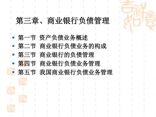 2013第3章商业银行负债管理(附案例)