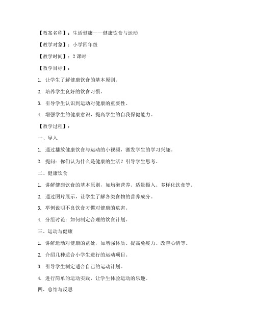 生活健康教案反思模板范文