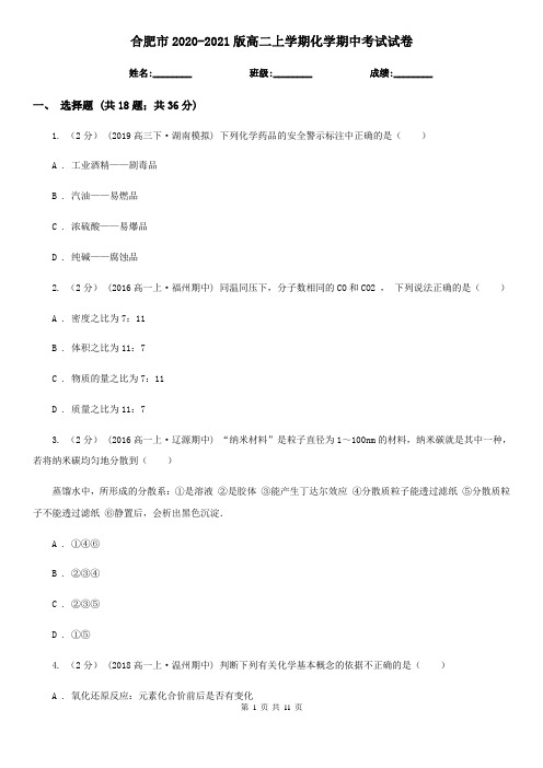 合肥市2020-2021版高二上学期化学期中考试试卷