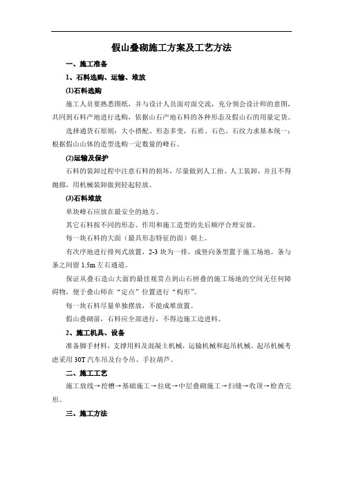 假山叠砌施工方案及工艺方法