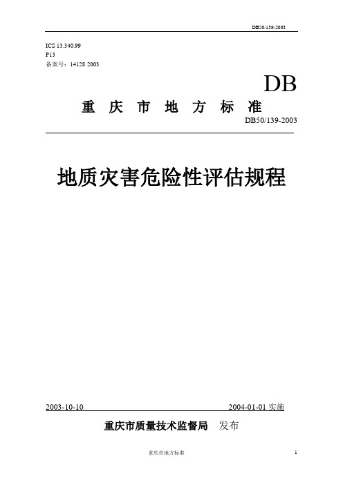 地质灾害危险性评估规程-重庆市地方标准DB50 139-2003