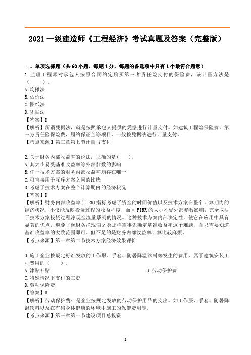 2021年一级建造师《工程经济》真题答案及解析