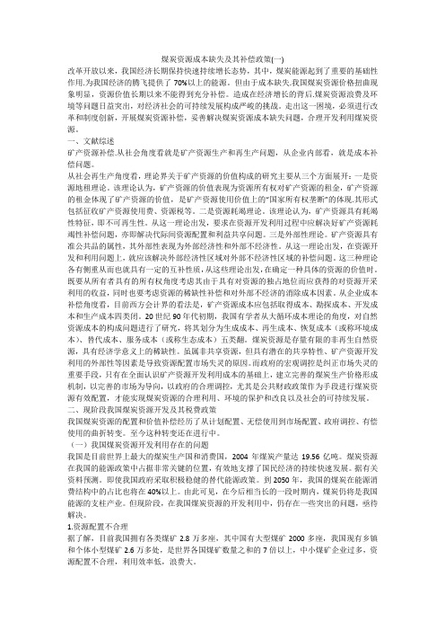 煤炭资源成本缺失及其补偿政策(一)
