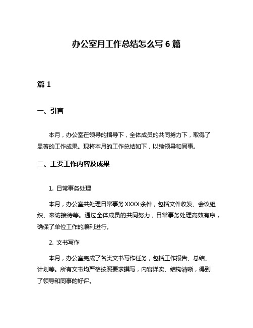 办公室月工作总结怎么写6篇