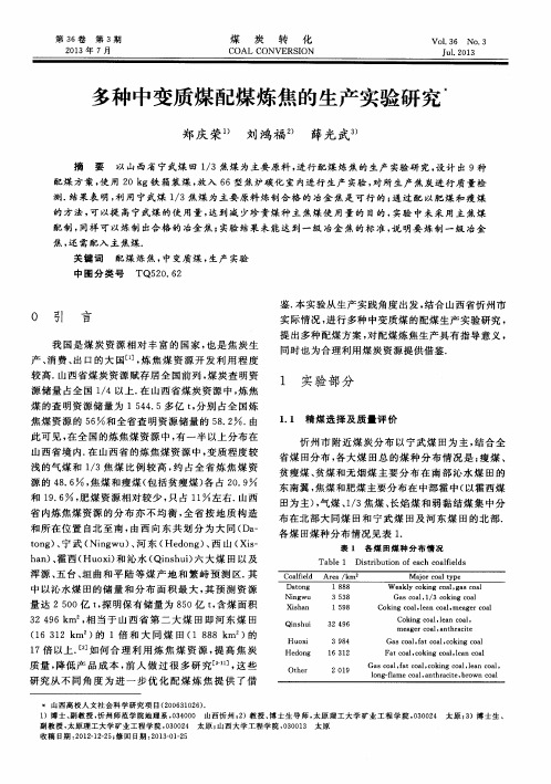 多种中变质煤配煤炼焦的生产实验研究