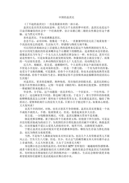 中国的盖茨比