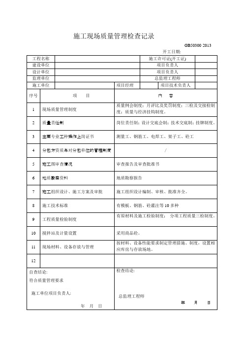 施工现场质量管理检查记录