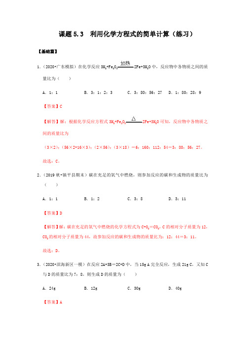 5.3 利用化学方程式的简单计算(练习)(解析版)