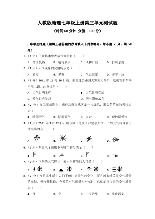 人教版地理七年级上册第三单元、第四单元测试题及答案(各一套)