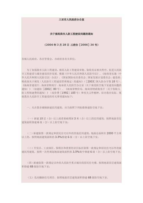 三亚市人民政府办公室人防规定