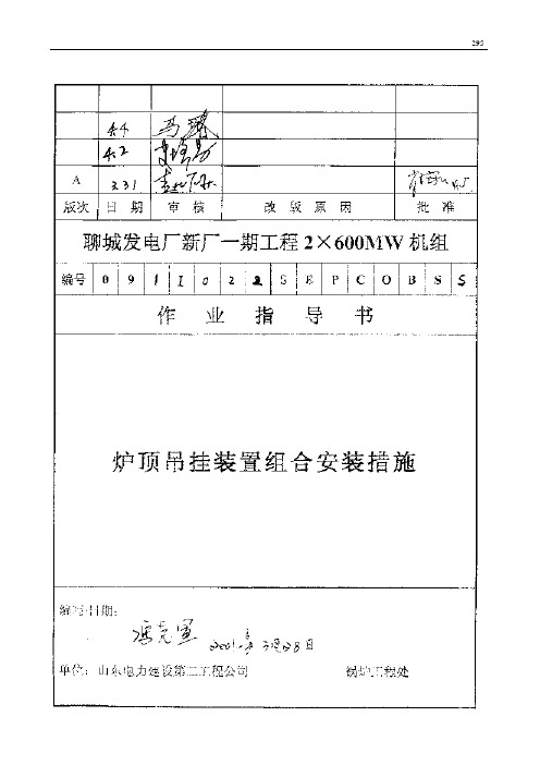 022 炉顶吊挂装置组合安装措施