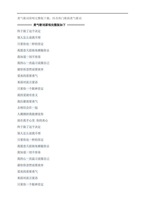 勇气歌词原唱完整版下载,梁静茹抖音热门歌曲勇气歌词