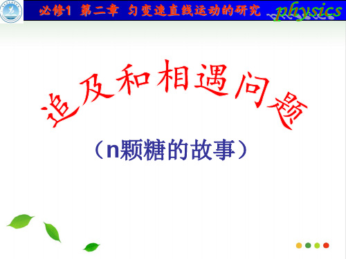 人教版高中物理-必修1-第二章 追及和相遇问题PPT