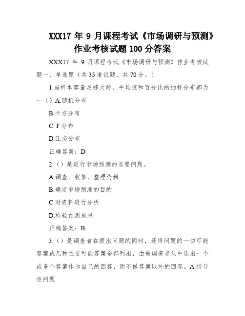XXX17年9月课程考试《市场调研与预测》作业考核试题100分答案